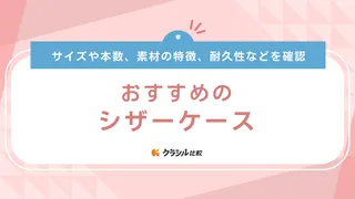 シザーケースのおすすめ10選！美容師・トリマーも使いやすいおしゃれなアイテム