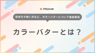 カラーバターとは？色持ちや使い方を解説！赤やピンクなど発色の良いアイテムも紹介