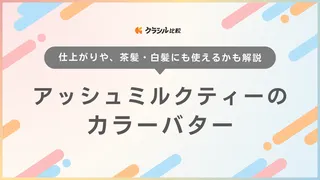 アッシュミルクティーのカラーバターおすすめ5選！髪色ごとの仕上がりから色落ちまで徹底解説