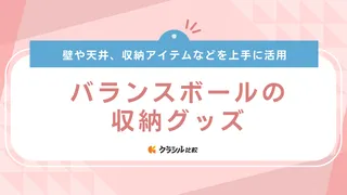バランスボールの収納グッズ7選!ネットやハンモック・つっぱり棒を使ったアイデアも