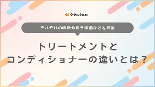 トリートメントとコンディショナーの違いとは？使う順番や使い方・おすすめ商品も紹介