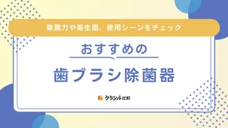 歯ブラシ除菌器のおすすめ10選！持ち運びタイプや自宅用・乾燥機能付きも