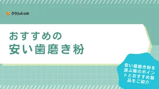 安い歯磨き粉のおすすめ16選!1本600円以下を厳選!クリニカなどまとめ買いの品も