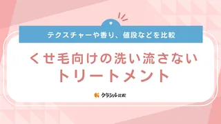 【くせ毛向け】洗い流さないトリートメントのおすすめ9選！オイルやミルク・ミストタイプも