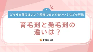 育毛剤と発毛剤の違いは？どちらを使えばいい？おすすめ商品を含めて徹底解説！