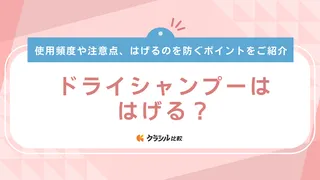 ドライシャンプーははげる？使う頻度や注意点・おすすめ商品まで徹底解説