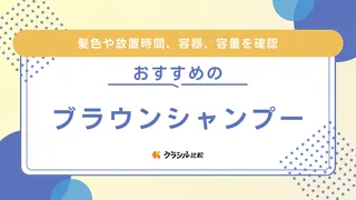 ブラウンシャンプーのおすすめ7選！ソマルカやロイドなどメーカーの品をご紹介