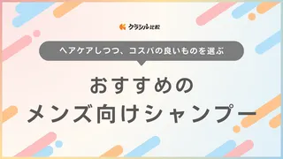 【メンズ】コスパの良いシャンプー12選！20代・30代・40代におすすめのアイテム