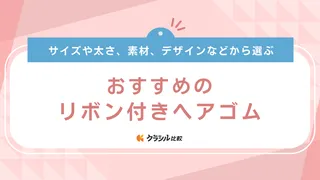 リボン付きヘアゴムのおすすめ17選!かわいいキッズ用や大人おしゃれを楽しめるアイテム