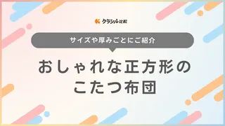 おしゃれな正方形のこたつ布団のおすすめ14選!北欧風インテリアに合うものや小さめも