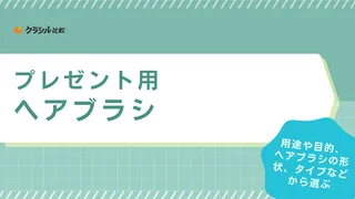 プレゼント用ヘアブラシ16選！リファなど誕生日やクリスマスにおすすめのアイテムをご紹介