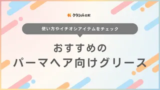 パーマヘア向けグリースのおすすめ14選！ツイストや波巻きスタイルに合う商品も紹介