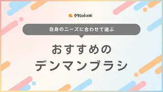 デンマンブラシおすすめ17選!D3・D4など定番から携帯用アイテムまで
