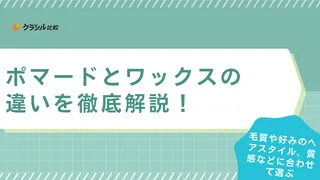 ポマードとワックスの違いを徹底解説！どっちを使えばいいかをおすすめ商品も含めて紹介