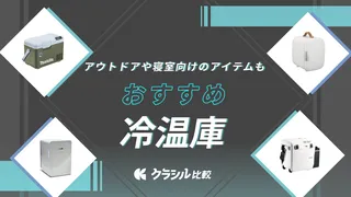 【2025年】冷温庫ってなに？選び方とおすすめ商品を10選ご紹介！アウトドア向けや寝室向けのアイテムも