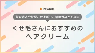 くせ毛さんにおすすめのヘアクリーム10選！ルシードエルや大島椿、ラックスも紹介