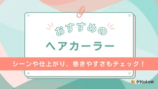 ヘアカーラーのおすすめ15選！自然なカールが作れる便利アイテムや巻き方もご紹介