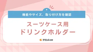 スーツケース用ドリンクホルダーのおすすめ7選!簡単に後付けできるものをご紹介