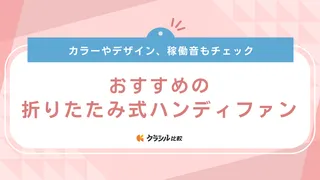 折りたたみ式ハンディファンのおすすめ15選！ブルーノなどかわいいデザインの商品も