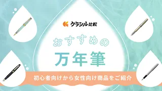 万年筆の良さってなに？初心者向けから女性にもおすすめの商品をご紹介