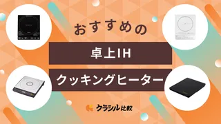 【2025年】卓上IHクッキングヒーターの選び方とおすすめ商品は？一人暮らしにも