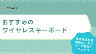 ワイヤレスキーボードのおすすめ18選！持ち運びに便利なコンパクトサイズ・安いアイテムも