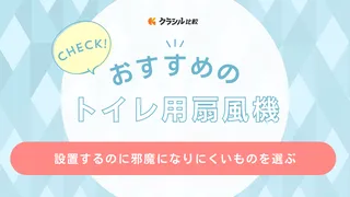 トイレ用扇風機のおすすめ17選！充電式・クリップ式・壁掛け式・天井取り付け式など