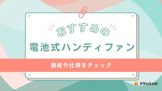 電池式ハンディファンのおすすめ7選！乾電池・USB両方から給電できるタイプも紹介