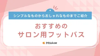 サロン用フットバスのおすすめ10選！業務用としても使えるアイテムもご紹介