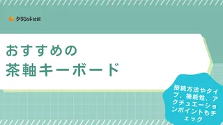 茶軸キーボードおすすめ8選！特徴や青軸・赤軸との違いについても解説