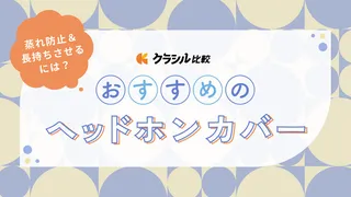 【＃蒸れ対策】ヘッドホンカバーの選び方とおすすめ商品6選！カバーはつけたほうがいい？本体を長持ちさせるには？