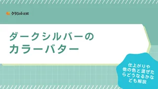 ダークシルバーのカラーバターおすすめ6選!髪色ごとの仕上がりから色落ちまで徹底解説