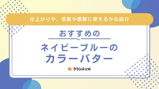 ネイビーブルーのカラーバターおすすめ6選!仕上がりから色落ちまで徹底解説