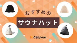 サウナハットの効果って？おすすめ商品や選び方を解説！