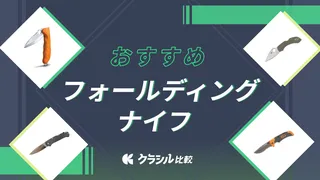 フォールディングナイフのおすすめ9選！キャンプで大活躍な1本を見つけよう