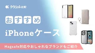 【2025年】iPhoneケースおすすめ15選！耐衝撃性が強いモデルやMagsafeの商品も