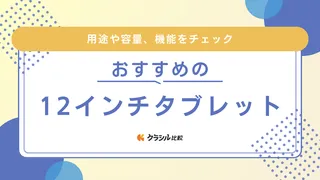 12インチタブレットのおすすめ10選！大きさは何cm？AndroidなどOSの選び方も解説