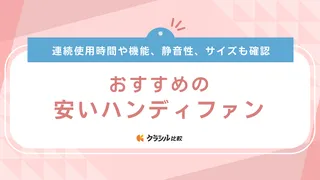 安いハンディファンのおすすめ12選！静かなタイプやかわいいデザインのアイテムも