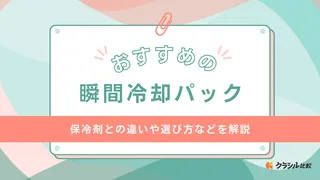 瞬間冷却パックのおすすめ12選！スポーツやレジャー・発熱時にも使えるアイテム