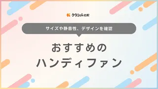 モバイルバッテリー機能付きハンディファン・モバイルバッテリーで充電できるハンディファンを紹介！