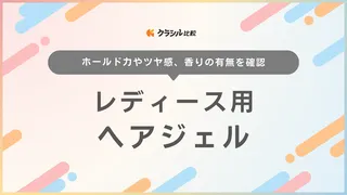 レディース用ヘアジェルのおすすめ12選！濡れ感の演出やまとめ髪・パーマにも使える