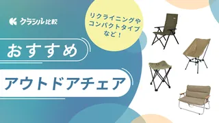 【2025年】アウトドアチェアのおすすめ12選！キャンプのプロが選び方と人気商品をご紹介