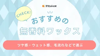 無香料ワックスのおすすめ12選！匂いに敏感でも使いやすい◎注目メーカーのナカノも紹介