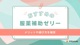 服薬補助ゼリーのおすすめ13選！龍角散など飲みやすい味付きやノンシュガータイプも