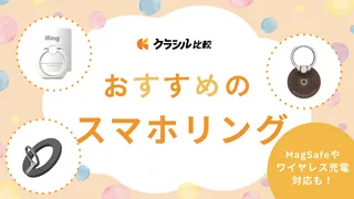 【2025年】スマホリングのおすすめ13選！MagSafeやワイヤレス充電対応も