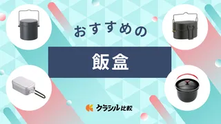 飯盒のおすすめ11選！キャンプ初心者でも使いやすいアイテムや簡単レシピもご紹介