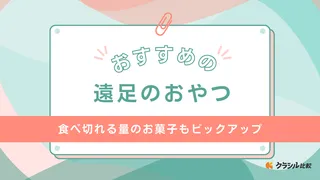 遠足のおやつにおすすめのお菓子17選！スナックやラムネなど定番商品をピックアップ