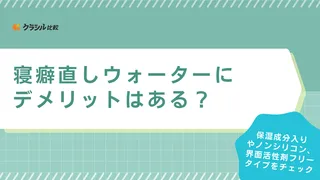 寝癖直しウォーターにデメリットはある?ヘアケアにメリットの多いおすすめアイテムも紹介