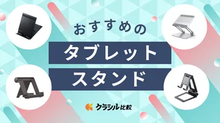 【2025年】タブレットスタンドのおすすめ13選！アーム式・折りたたみ可能なモデルをご紹介