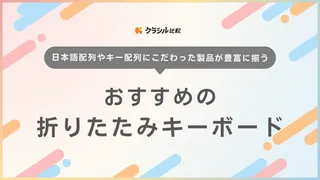 【2025年】折りたたみキーボードのおすすめ13選！Bluetooth接続タイプも